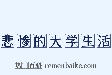 悲惨的大学生活是什么意思的图片